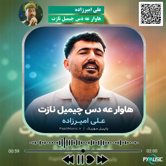 دانلود آهنگ هاوار عه دس چیمیل نازت علی امیرزاده 1 دانلود آهنگ هاوار عه دس چیمیل نازت علی امیرزاده